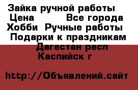 Зайка ручной работы  › Цена ­ 700 - Все города Хобби. Ручные работы » Подарки к праздникам   . Дагестан респ.,Каспийск г.